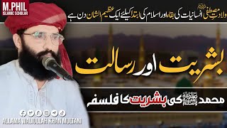 بشریت اور رسالت  Allama Waliullah Khan Multani  Friday Bayaan [upl. by Gauthier]