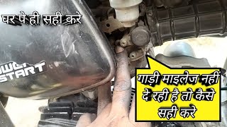 गाड़ी का माइलेज कैसे ठीक करें gaadi ka mileage kaise set karen [upl. by Etnuaed]