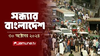 সন্ধ্যার বাংলাদেশ  Latest Bulletin  Sondhar Bangladesh  30 October 2024  7 PM  Jamuna TV [upl. by Suirrad]