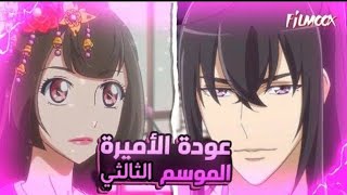 ملخص انمي الاميرة المجنونة Tong Ling Fei الموسم الثالث الجزء الأول [upl. by Airad786]