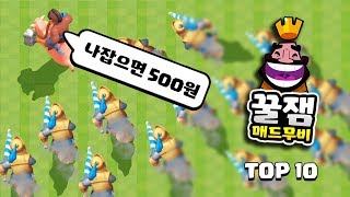 로얄 꿀잼 매드무비 TOP 10 1 [upl. by Stubstad676]