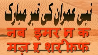 Prophet Hazrat Imran AS grave Travel Documentary in Urdu Hindi [upl. by Earal]