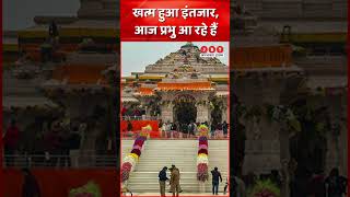 Ayodhaya Ram Mandir  खत्म हुआ इंतजारआज आ रहे हैं प्रभु राम [upl. by Aigil]