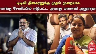 டிடிவி தினகரனுக்கு முதல் முறையாக வாக்கு சேகரிப்பில் ஈடுபட்ட அவரது மனைவி அனுராதா  TTV WIFE [upl. by Elbam]