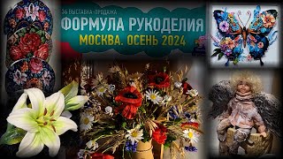 Выставкапродажа ФОРМУЛА РУКОДЕЛИЯ Москва Сентябрь 2024 [upl. by Isherwood]