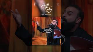 وين الهواشم  الرادود خضر عباس [upl. by Gnilyam]