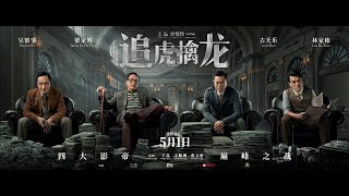 五大影帝 還原史上最大的黑金帝國 《金錢帝國：追虎擒龍》 [upl. by Keffer377]