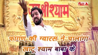 Khatu Shyam Baba DJ Song  Fagan Ki Gyaras Ne Chalanga Khatu Shyam Baba Ke  Alfa Music amp Films [upl. by Mckinney945]