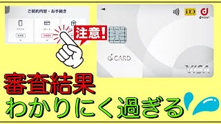 【dカード】「審査基準が複雑」審査の結果がわかりにく過ぎる？ [upl. by Dougal]