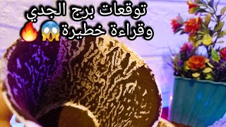 توقعات برج الجدي♑️من10الي19نوفمبر❤️متخليش الخوف يوقفك👌ده نصيبك وقسمتك وارضي💰حبيب هيفتح كلام ونيته🤫حر [upl. by Margi]