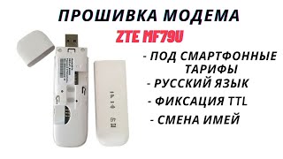 Прошивка и разблокировка сети роутера МТС 835FT ZTE MF920T [upl. by Ainos]