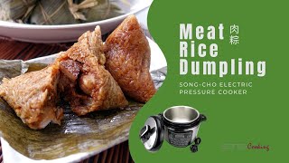 Meat Rice Dumplings 肉粽  SongCho Optimal Wok amp Electric Pressure Cooker 松厨OPTIMAL万用锅 电压力锅 [upl. by Hakaber1]