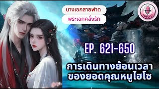 การเดินทางย้อนเวลาของยอดคุณหนูไฮโซ Ep 621650 ตอน ผู้นำตระกูลออกโรง [upl. by Anirroc]