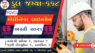 PGVCLમાં ધો10 પાસ માટે પરીક્ષા વગર એપ્રેન્ટિસ લાઈનમેનની સીધી ભરતીજાણો અરજી પ્રક્રિયા સહિતની વિગતો [upl. by Anilatsyrc684]