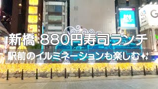 【東京・新橋】千円以下の寿司ランチを食す🍣 夜は新橋SL広場へ 素敵なイルミネーションが音楽🎼と共に楽しめました🤶🎄 [upl. by Marabelle278]