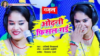 fullhd gazal  ओढ़नी फिसल गई  Odhni Fisal Gai  Singer  Ragini Vishwakarma [upl. by Aroz]