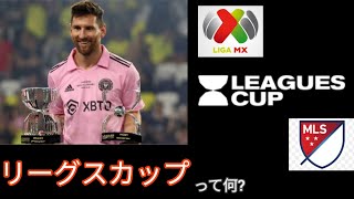 リーグスカップって 成り立ちから北米統一リーグ構想まで [upl. by Kilmarx]