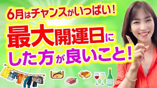 【最大開運日】ファッションや食べ物、最大開運日に取り入れた方が良いものとは？【開運ワポイントアドバイス】【家相】【風水】【九星気学】【白石よし子】 [upl. by Juliane714]