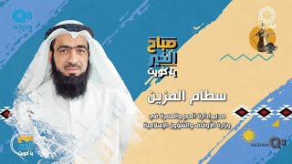 لقاء سطام المزين في برنامج صباح الخير ياكويت عن شروط و ضوابط التسجيل للحج [upl. by Airliah882]