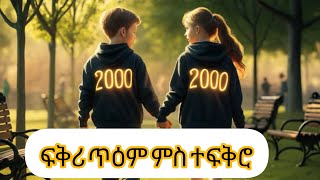 Ftsum You Tube is liveፍቅሪ ጥዕም ምስ ተፍቅሮ [upl. by Maro]