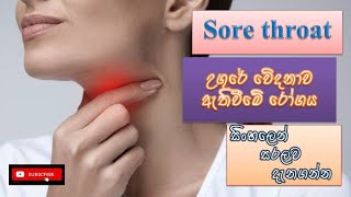 Sore throatඋගුර ආශ්‍රිත වේදනාව causes how it happens treatment sinhala how to preventsymptoms [upl. by Akoyin264]