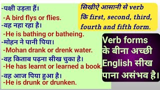 Verb के पांचो form बनाना सीखिए  verb form [upl. by Kal]