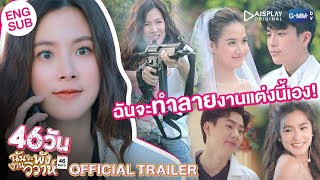 Official Trailer 46วัน ฉันจะพังงานวิวาห์  46Days [upl. by Kenneth391]