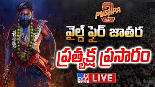 Pushpa 2 Pre Release Event LIVE  Pushpas WILDFIRE JATHARA  Allu Arjun  Pushpa 2 The Rule TV9 [upl. by Saum720]