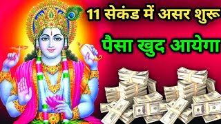 💸 पैसा 💰 खुद आयेगा। मात्र 11 सेकंड में असर देखें। Vishnu Mantra। विष्णुमंत्र Vishnu [upl. by Aihtnis]