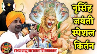 नृसिंह जयंती स्पेशल किर्तन 🚩 हभप बाळू महाराज गिरगावकर  Balu maharaj girgavkar kirtan [upl. by Hull]