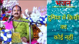 बाबा रे दुनिया मतलब की दुनिया में  किसी का कोई नही। panditpradeepmishraofficial bhajan [upl. by Nesyaj840]