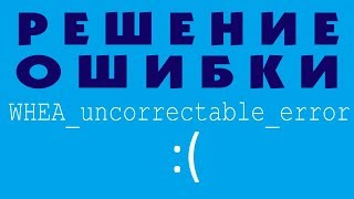 WHEA UNCORRECTABLE ERROR в Windows 10 [upl. by Nnylassej]