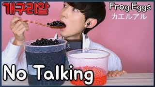 ASMR Bursting Popping Boba eating sounds social Mukbang show Korean no talking 팝핑보바 カエルアルポッピングボバ [upl. by Ireland]