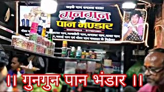 गुनगुन पान भंडार  world famous banarasi paan मशहूर बनारसी पान Varanasi Roshan ji vlogs [upl. by Quennie]