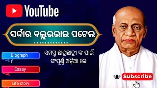 Sardar Vallabhbhai Patel Biography In Odia ll Sardar Vallabhbhai Patel Essay In Odia ll Odia Debate [upl. by Ahsekyt]