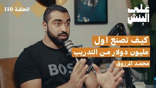 من صفر الى مليون دولار من التدريب  بودكاست على البنش [upl. by Zetnauq]