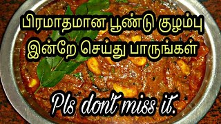 பூண்டு குழம்பு செய்வது எப்படிPoondu kulambu in tamilPoondu kulambu recipe in tamilPoondu kulambu [upl. by Byrann]