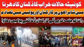 کپتان کی رہائیکویٹہ میں حالات خرابدھرنا جاریپولیس کی گرفتاریاںجلسہ جاری [upl. by Intisar]