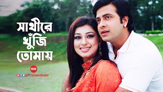 Sathi Re Khuji Tumai  O Sathi Re  HD Video Song  Shakib Khan amp Apu  Sis Media [upl. by Phillane846]