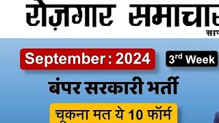 साप्ताहिक रोजगार समाचार।Weekly Employment Opportunities ।16 september 2024। Rojgar samachar [upl. by Karine]