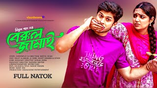 Bakkol Jamai বেক্কল জামাই Niloy Alomgir JS Heme New Natok 2024 [upl. by Etiuqram]