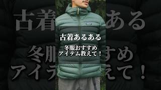 「古着あるある」冬服のおすすめアイテム教えて！ あるある 古着屋 古着 ファッション 古着屋巡りshorts [upl. by Namlak]