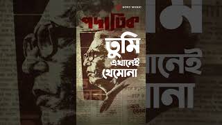 Padatik Saptak Das aar Dhrubajyoti Chakrabortyr eyi gaane bangla phire paak tar ak mohaan chitro [upl. by Allerbag996]