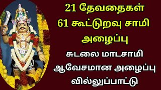 21 தேவதைகள் அழைப்பு வில்லுப்பாட்டு  Villupattu  Tamil villu pattu 20  sudalai villu [upl. by Odnanref]