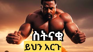 ሰዎች ሲንቋችሁ እነዚህን ነገሮች አድርጉ  when someone disrepect you do this  Ethiopia [upl. by Vogeley883]