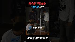 죄수들 가둬 놓는 이순재 2탄 거침없이하이킥 [upl. by Retep]