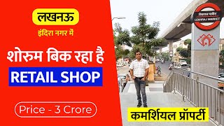 लखनऊ इंदिरा नगर में शोरूम खरीदने का मौका Commercial Shop Sale in Lucknow Indira Nagar Office Space [upl. by Doro97]