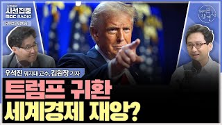 경제적참견시점 노벨 경제학 수상자들 공동 서한으로 트럼프 반대했지만 당선우리 경제엔 어떤 영향 미칠까  with 우석진 명지대 교수 김원장 기자 [upl. by Lanuk]