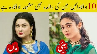 10 Actress Whose Mother Are Also Senior Actress Pak Actress Mother Daughter JoriCompleteLifestyle [upl. by Fruin]