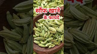 सौंफ खाने के फायदेSaunf khane ke fayde shorts healthtips ytshorts [upl. by Okihcim]